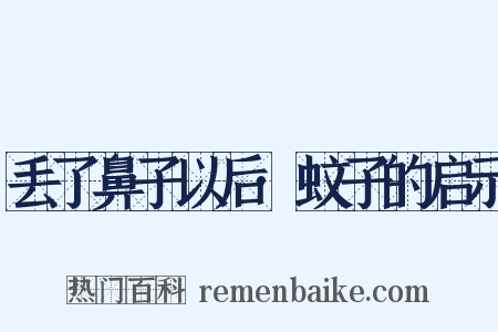 丢了鼻子以后·蚊子的启示是什么意思的图片